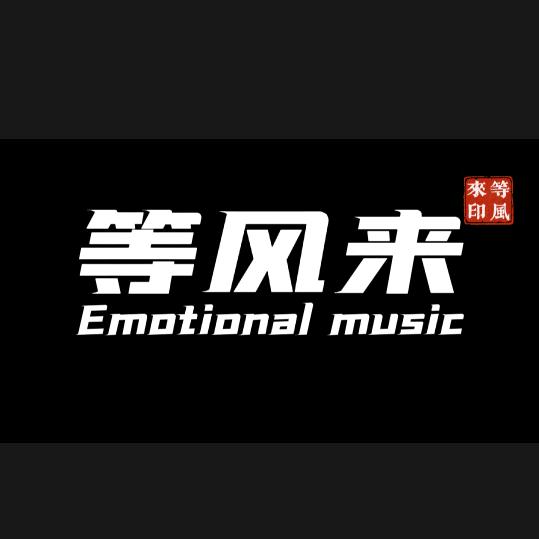 等风来·情感音乐
