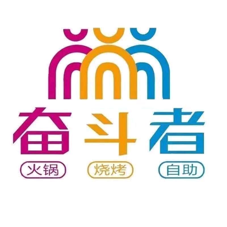 奋斗者火锅烧烤自助餐（经四路万达店）