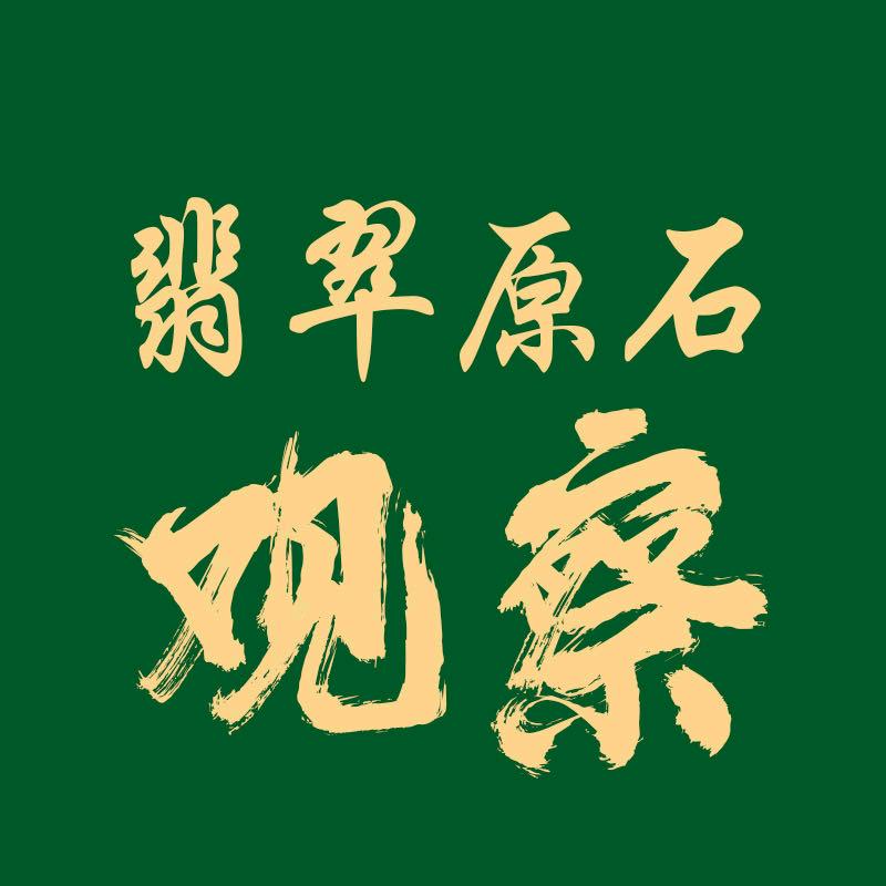 闽聚翡翠