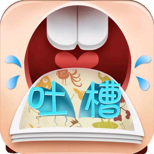 吐槽大咖