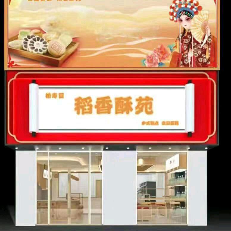 稻香酥苑新中式糕点