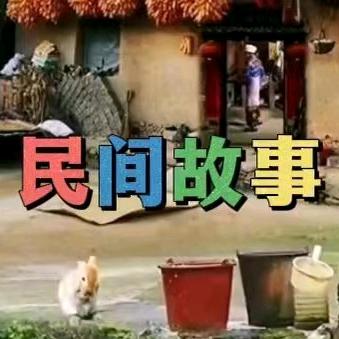 明间故事会
