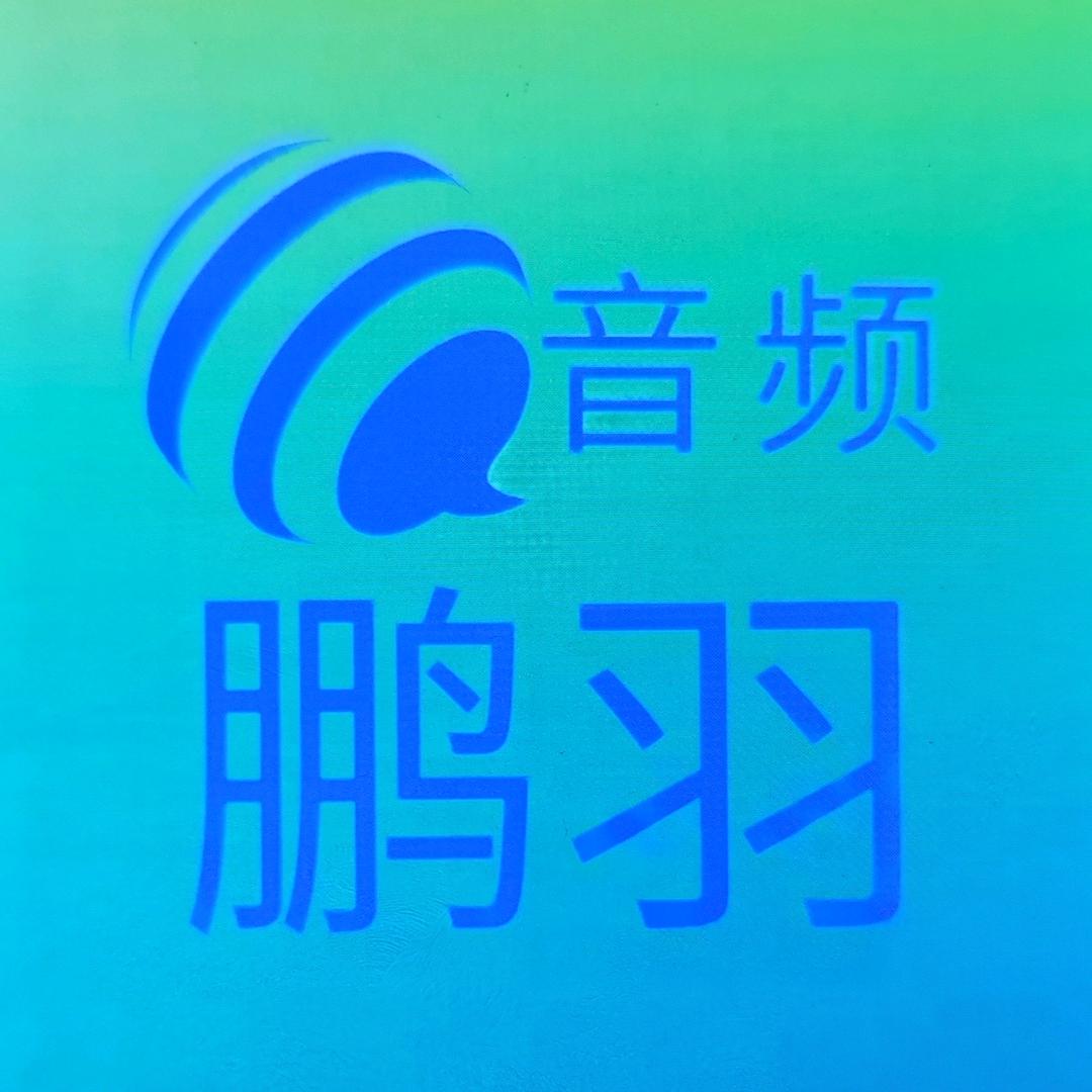 鹏羽商贸