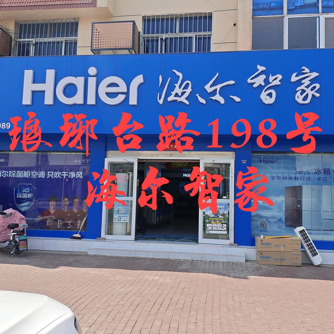 海尔智家琅琊台路店