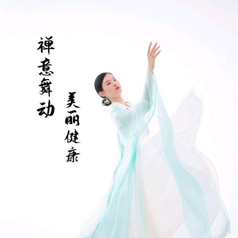 中道禅舞～乾悦