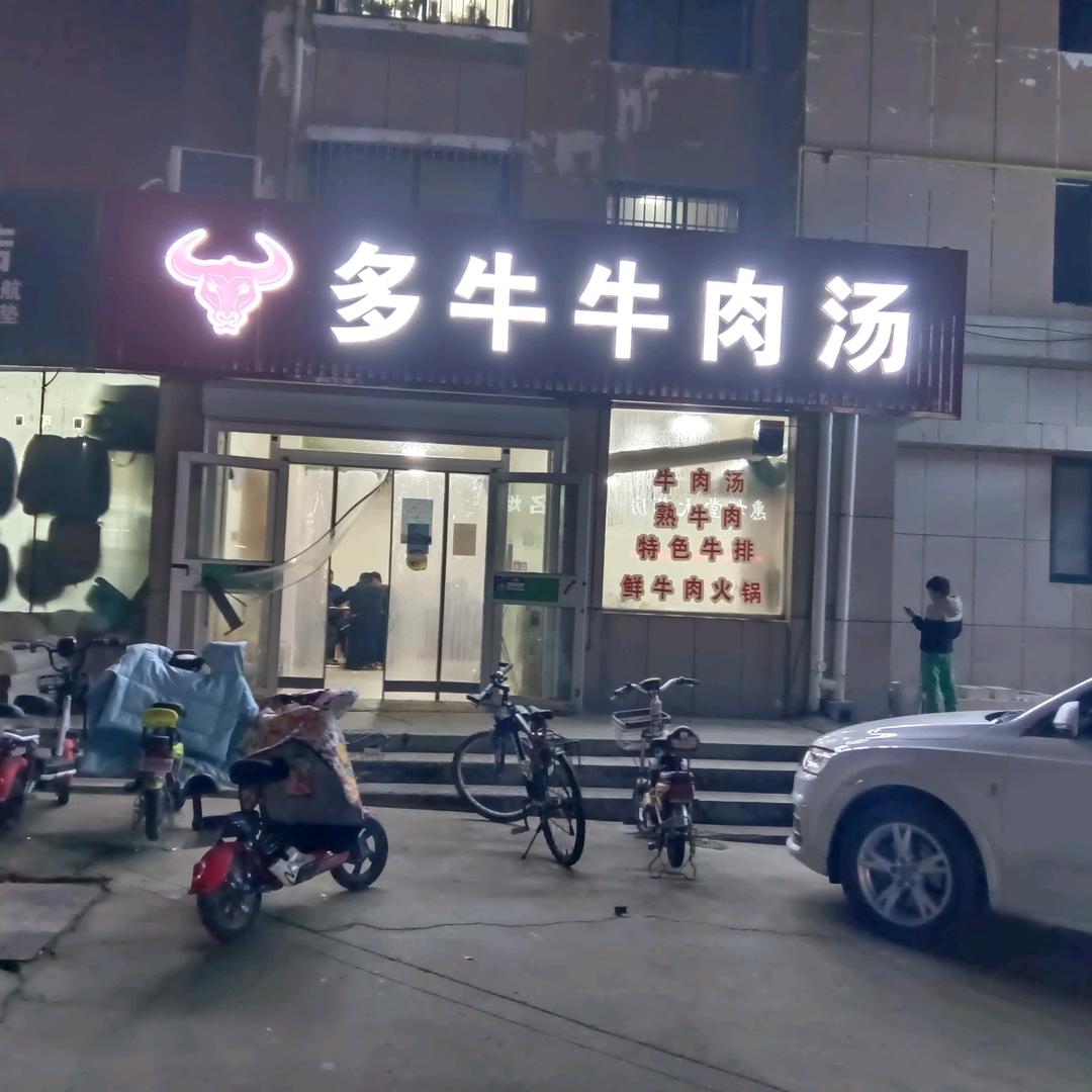 汶上县多牛牛肉汤