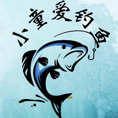 小童爱钓鱼