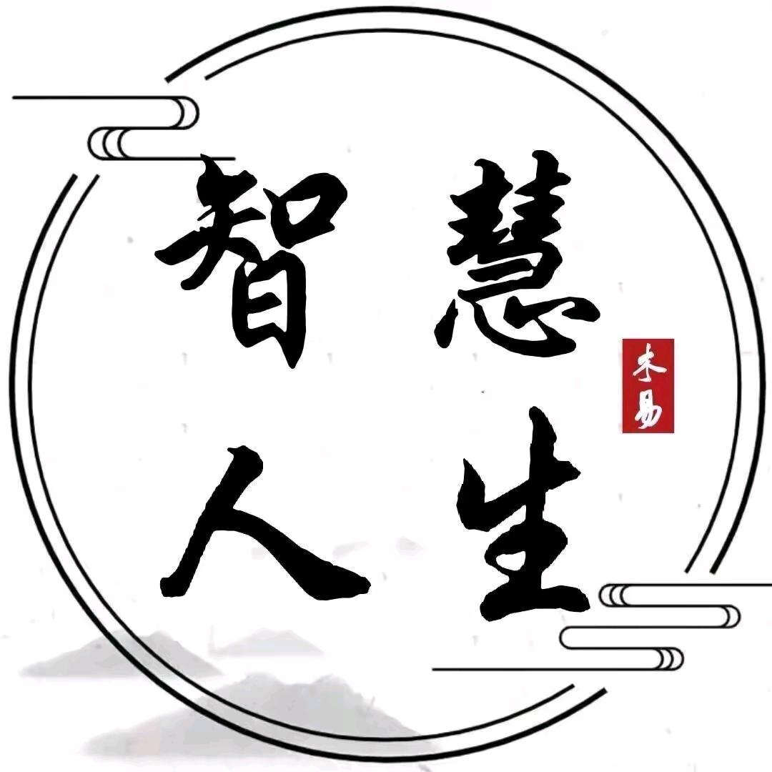 智慧人生