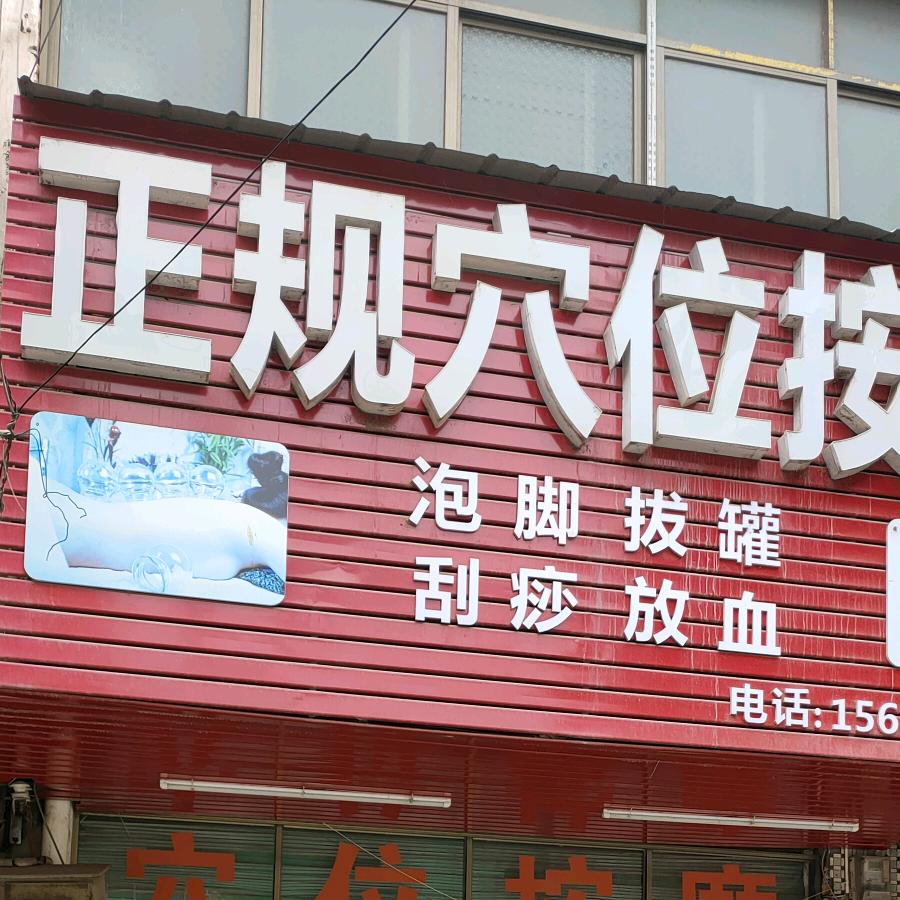 我店按摩