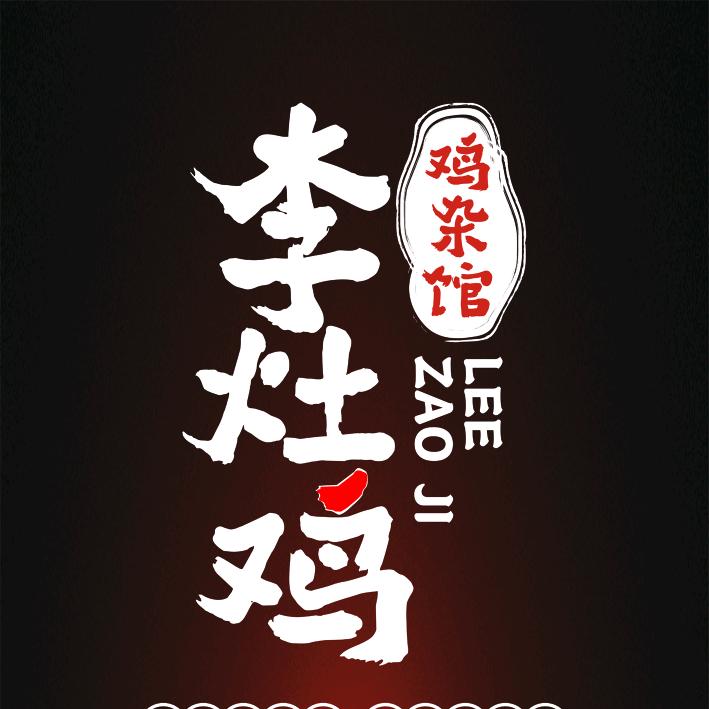 合肥市李灶鸡餐饮管理有限公司