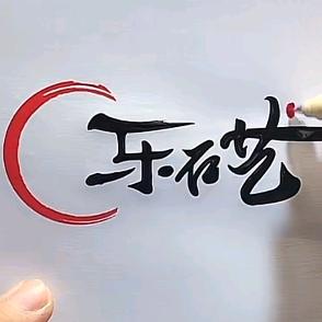 乐石艺