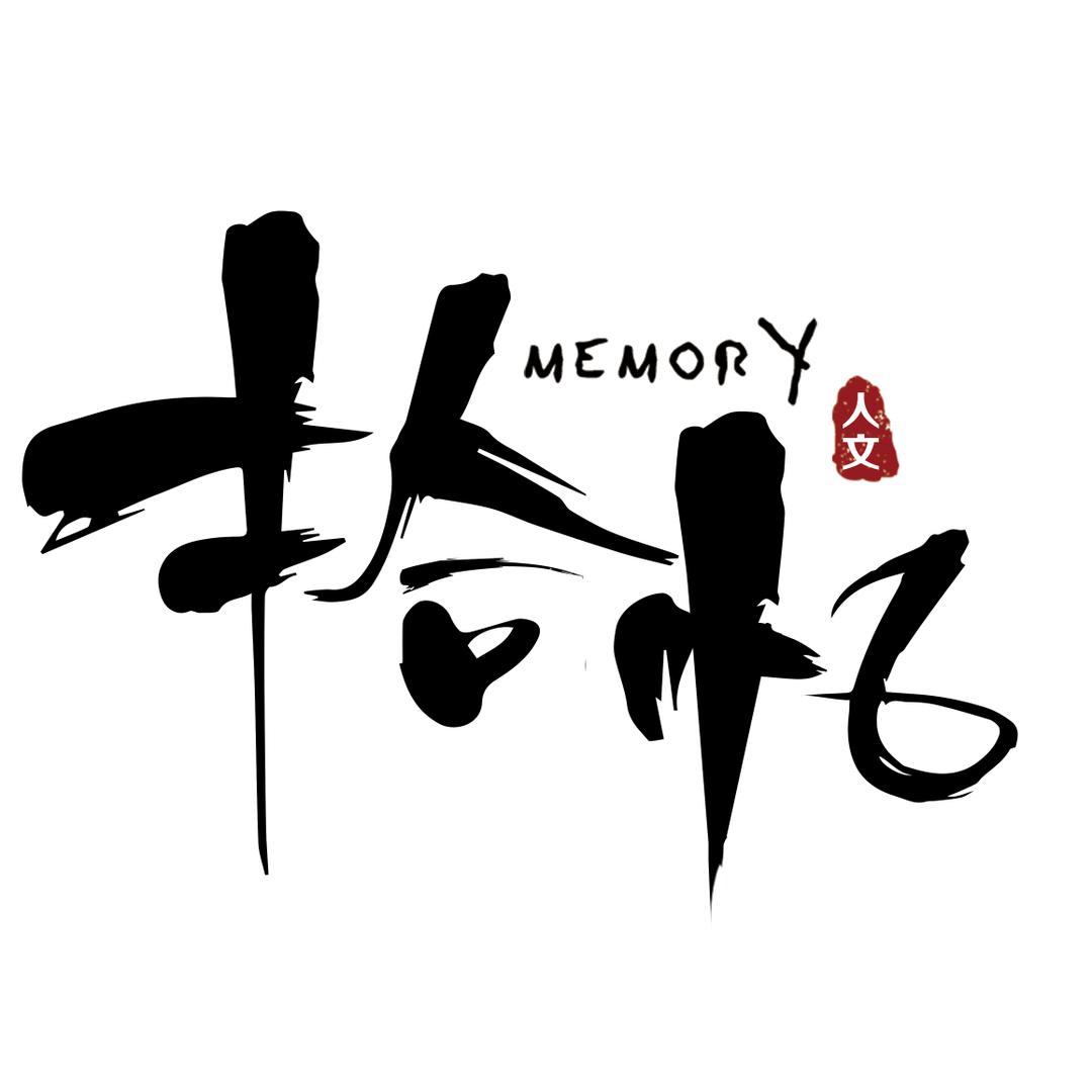 拾忆历史