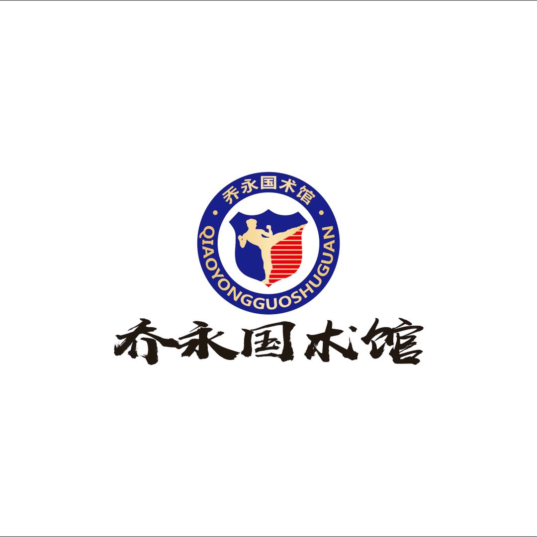 乔师父武术馆