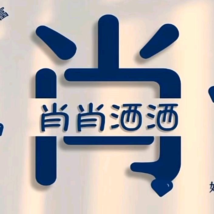肖洒