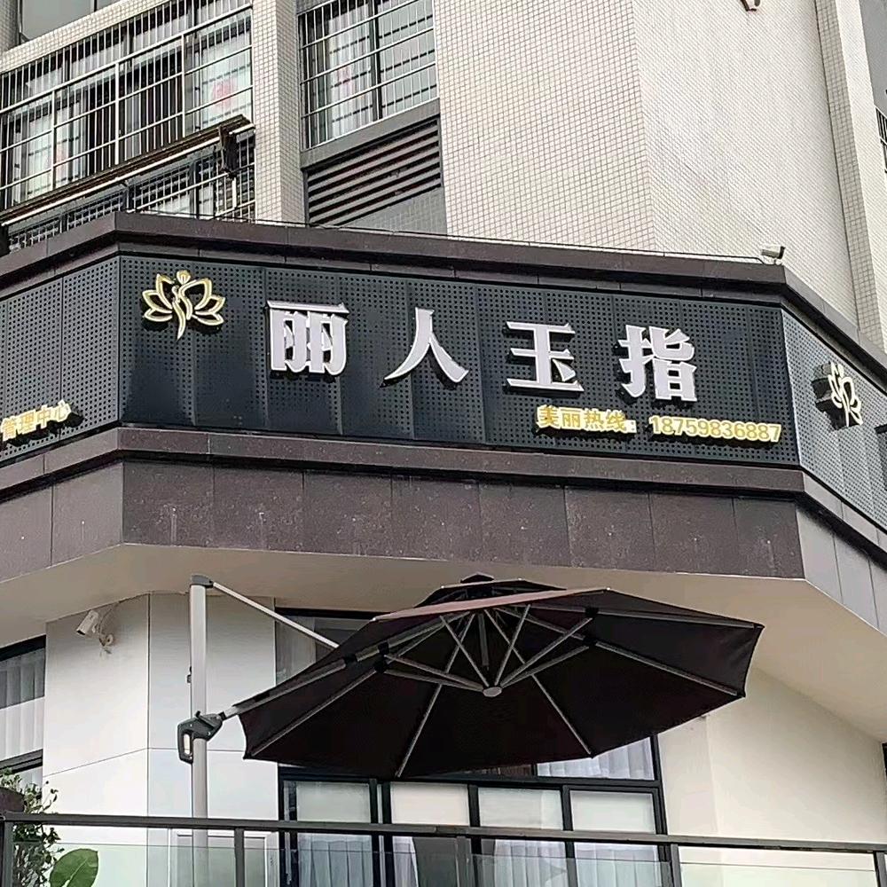 沙县区丽人玉指健康管理中心公园一号店