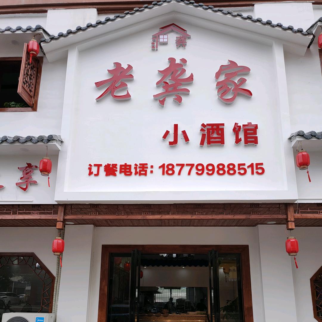 老龚家小酒馆