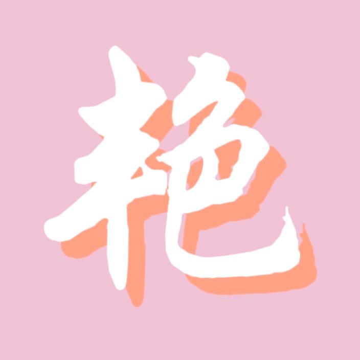 生活䒕百科