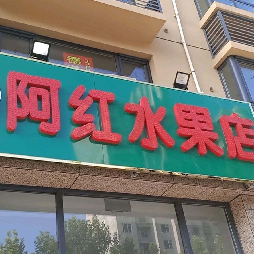 昌邑市育新街阿红水果店