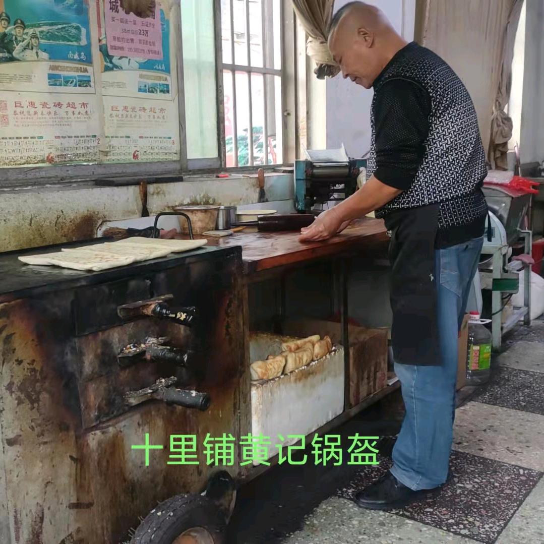 十里黄记锅盔