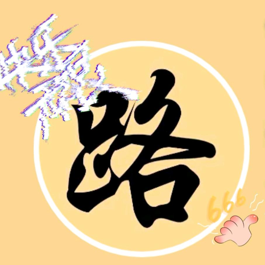 淮南老路