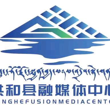 共和县融媒体中心