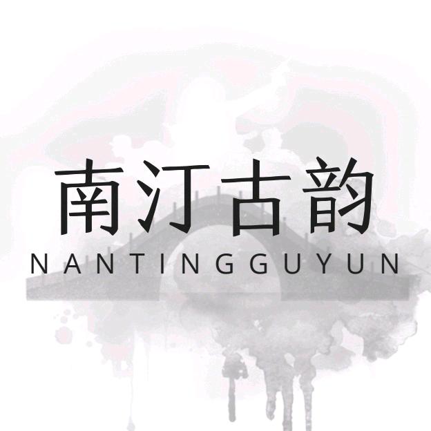 云南南汀古韵茶业有限公司
