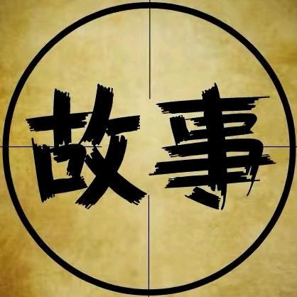 九毛讲故事