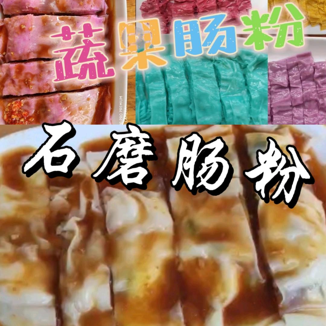 阿义石磨肠粉