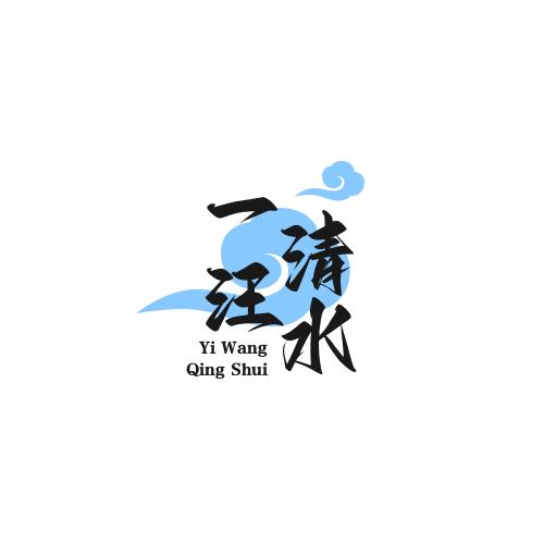 一《汪》清水