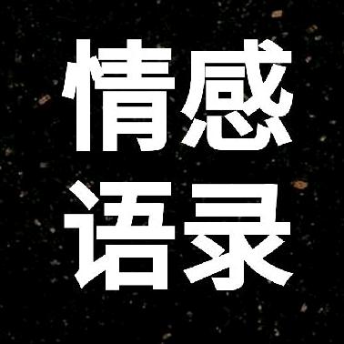 情感语录