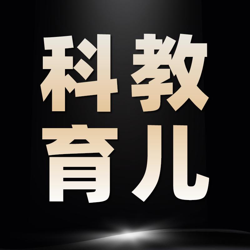 科教育儿