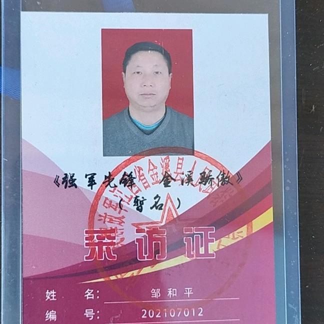 邹和平