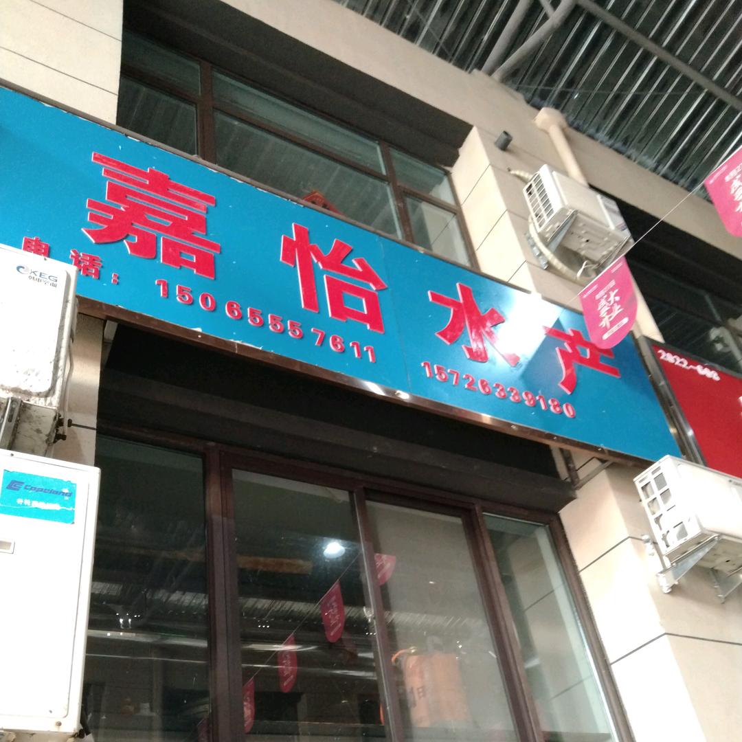 嘉怡水产