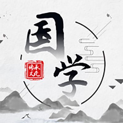国学经典