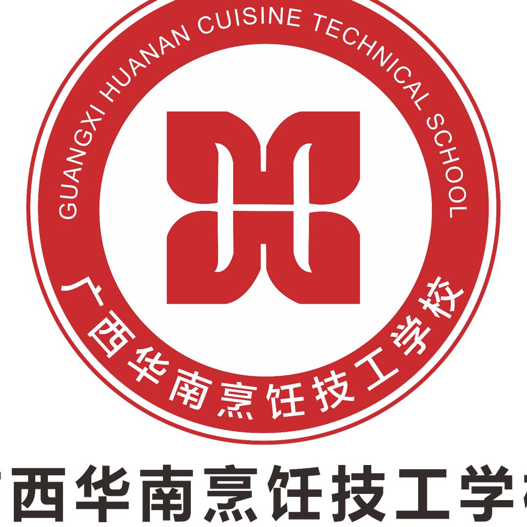 广西华南烹饪技工学校.