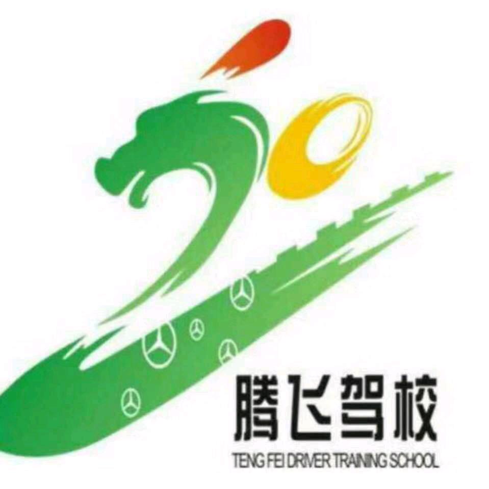 六安腾飞驾驶员培训有限公司