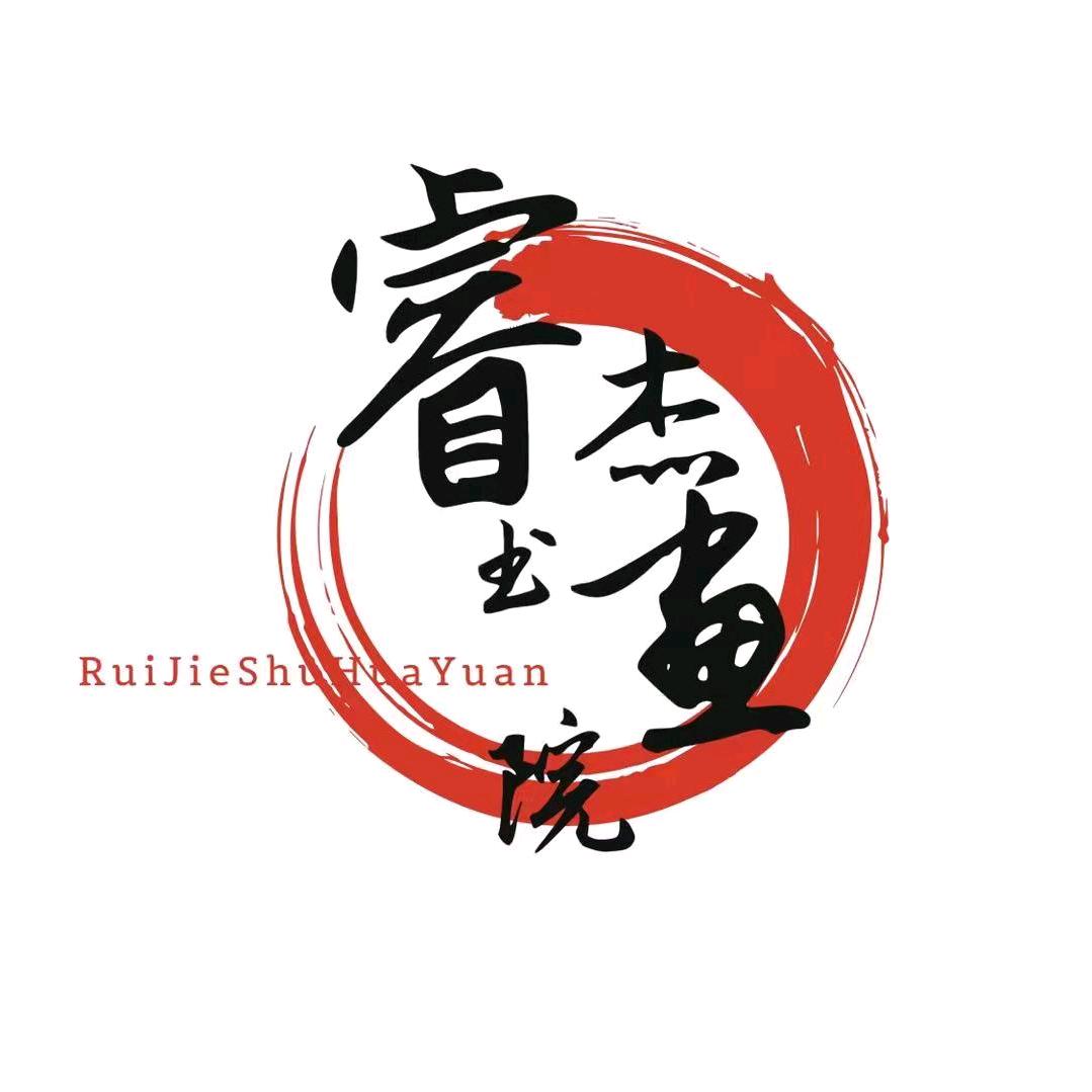 睿杰书画