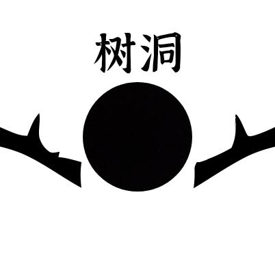 树洞