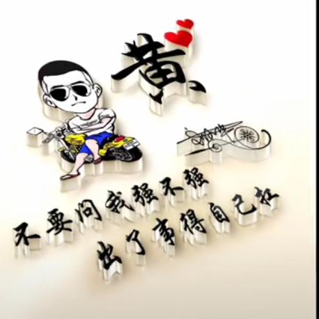 @河北人在新疆《黄》