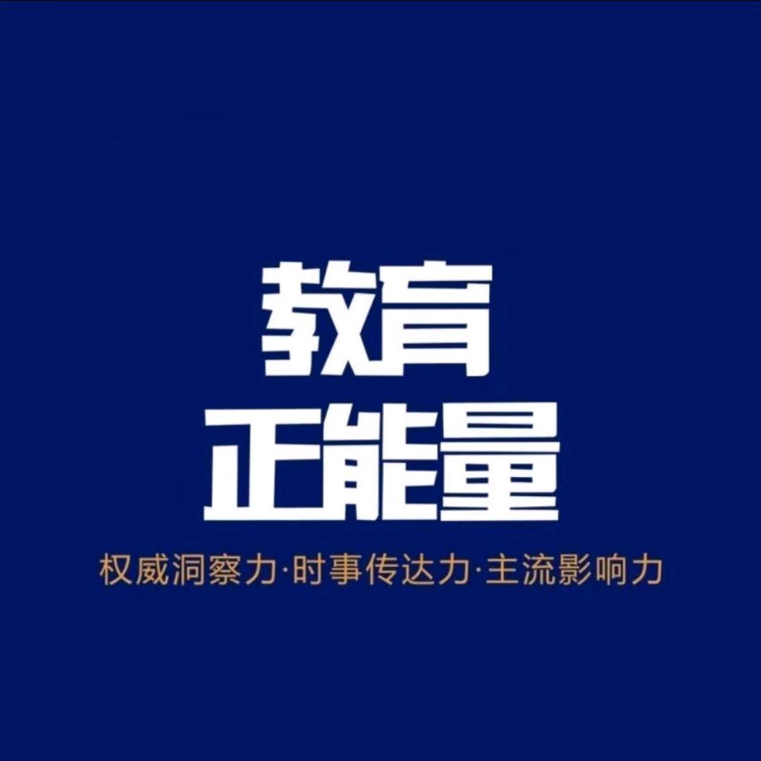 教育正能量