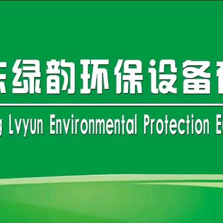 绿韵环保 小谢！