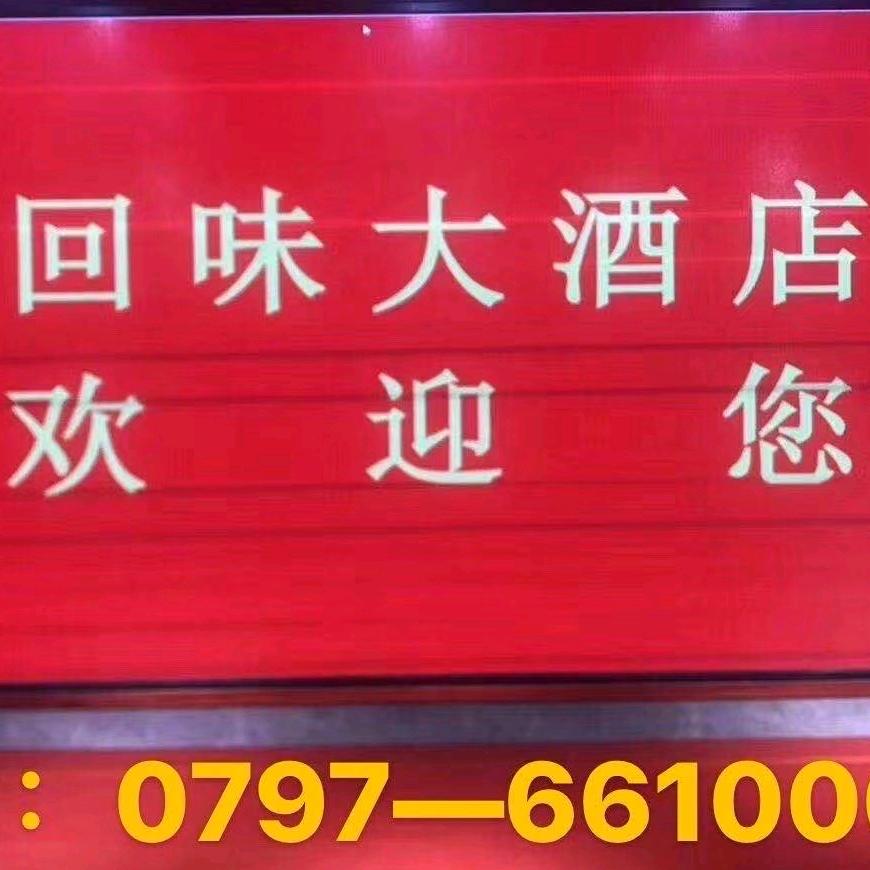 南康区回味酒楼