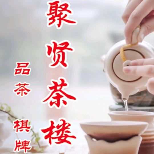聚贤茶艺楼