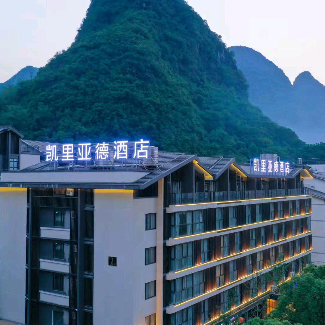 凯里亚德酒店（阳朔西街店）