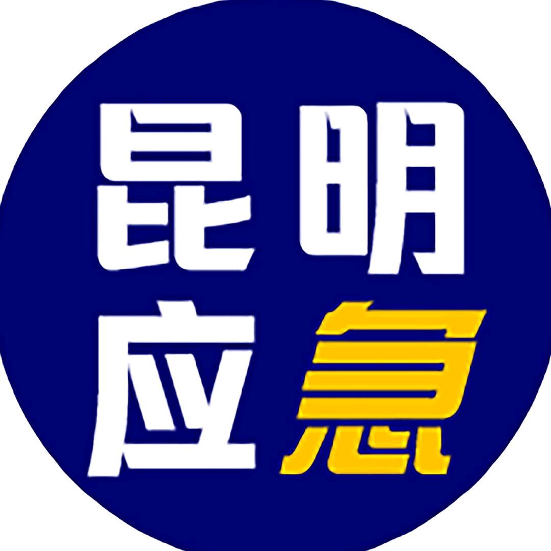 昆明市应急管理局