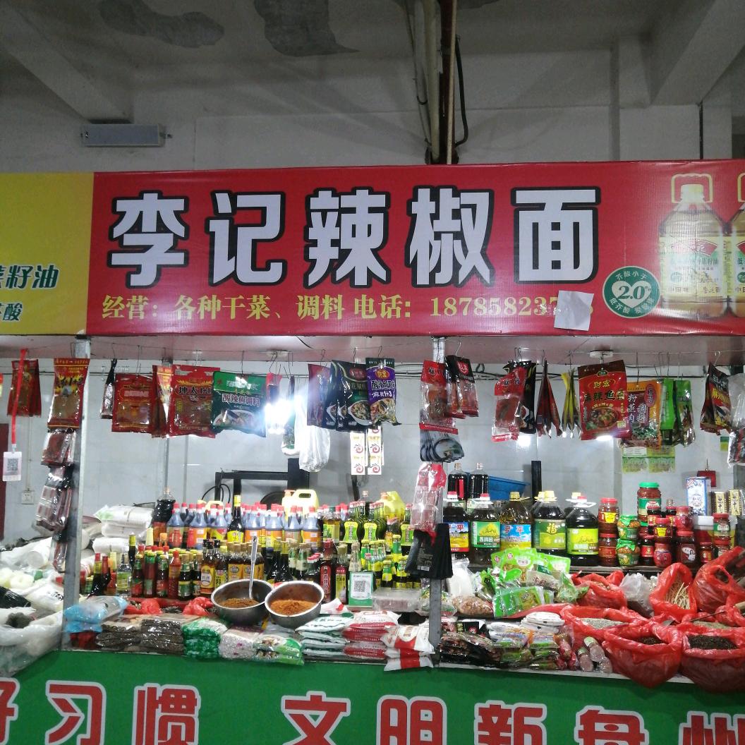 李记调料店