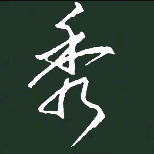 许多好物