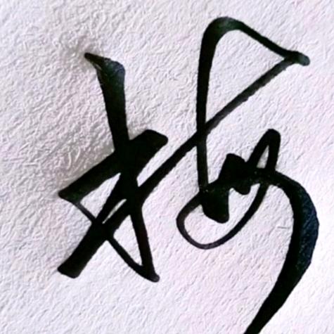 黑龙