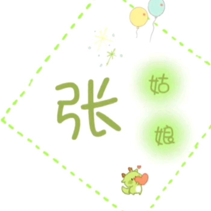 张家的菇凉