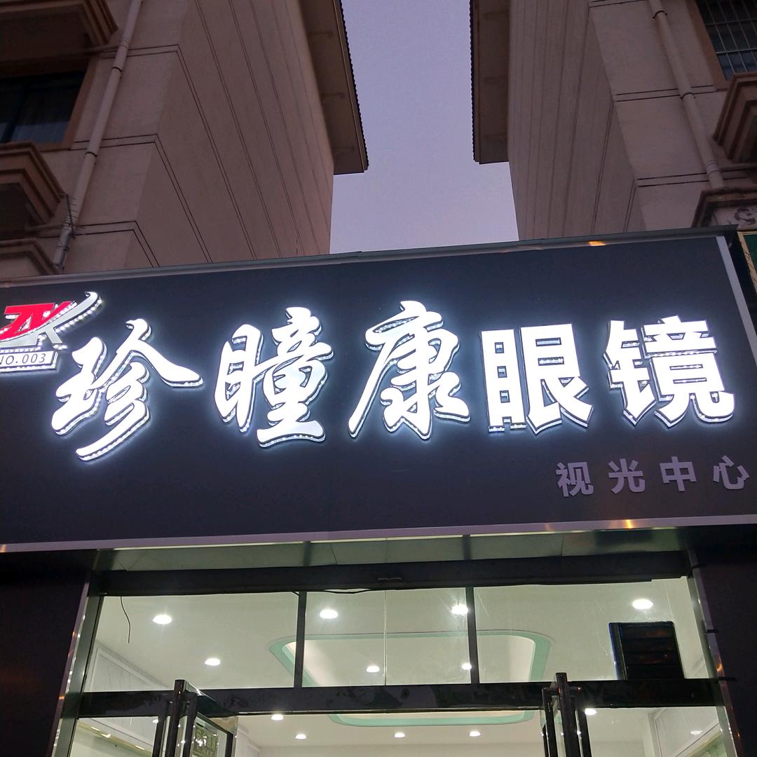 商丘珍瞳康眼镜店